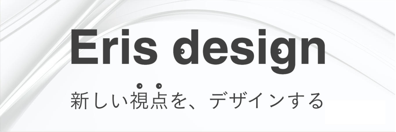 Eris design サービスサイト
